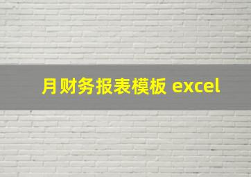 月财务报表模板 excel